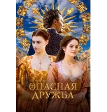Опасная дружба   (2024)