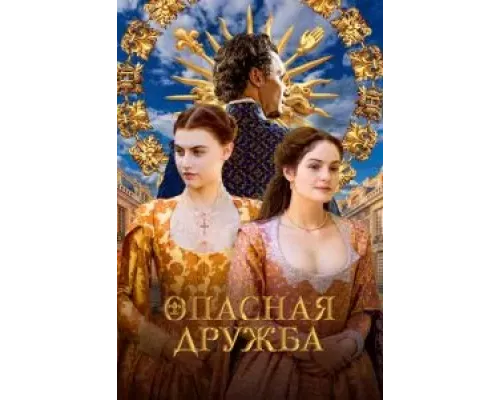 Опасная дружба    
