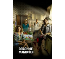 Опасные мамочки    (2019)