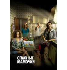 Опасные мамочки    (2019)