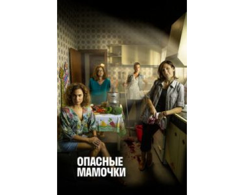 Опасные мамочки Опасные мамочки