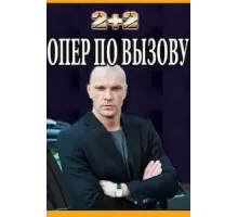 Опер по вызову   (2018)