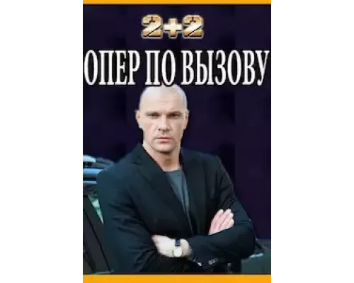 Опер по вызову Опер по вызову