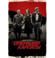 Операция «Карпаты»    (2024)