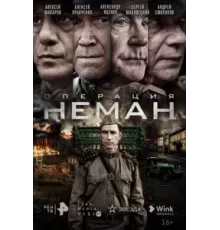 Операция «Неман»  (2023)