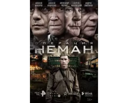 Операция «Неман» Операция «Неман»