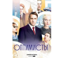 Оптимисты   (2017)
