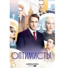 Оптимисты   (2017)