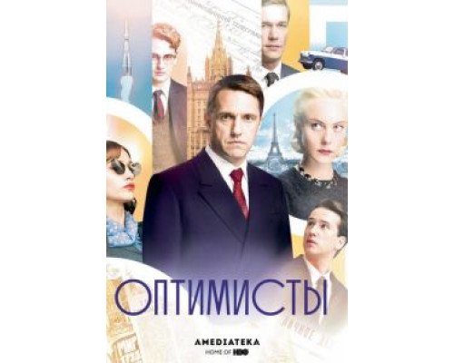 Оптимисты Оптимисты