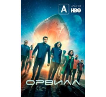 Орвилл    (2017)