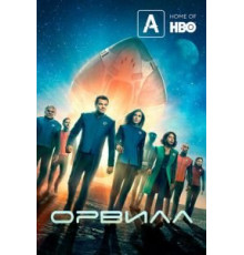 Орвилл    (2017)