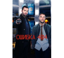 Ошибка 0    (2020)