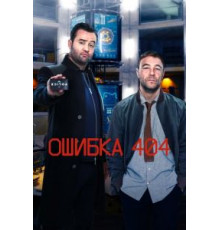 Ошибка 0    (2020)