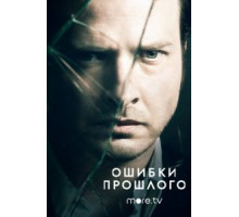 Ошибки прошлого    (2013)