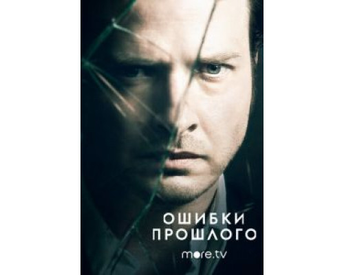 Ошибки прошлого Ошибки прошлого