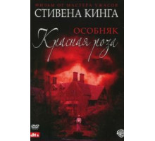 Особняк «Красная роза»   (2002)