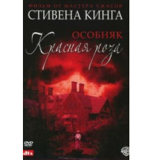 Особняк «Красная роза»   (2002)