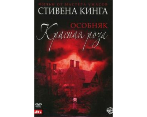 Особняк «Красная роза»    
