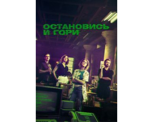Остановись и гори Остановись и гори