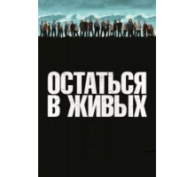 Остаться в живых   (2004)