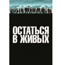 Остаться в живых   (2004)