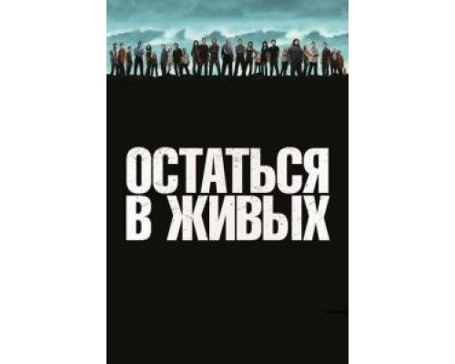 Остаться в живых Остаться в живых
