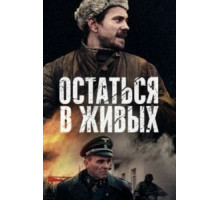 Остаться в живых   (2018)