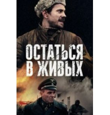Остаться в живых   (2018)
