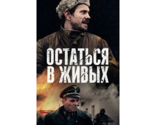 Остаться в живых Остаться в живых