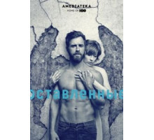 Оставленные    (2014)