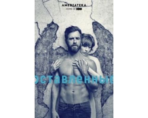 Оставленные Оставленные