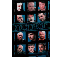 Острог. Дело Федора Сеченова   (2006)
