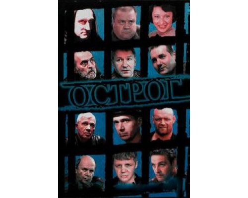 Острог. Дело Федора Сеченова Острог. Дело Федора Сеченова