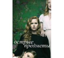 Острые предметы   (2018)