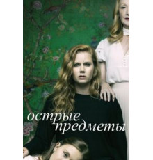Острые предметы   (2018)