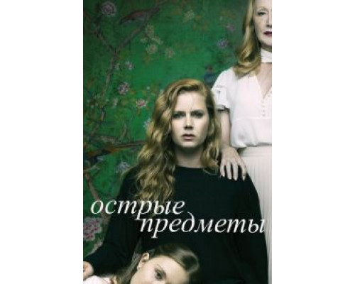 Острые предметы    