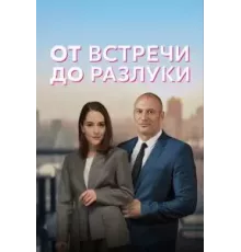 От встречи до разлуки   (2022)