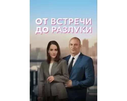 От встречи до разлуки    