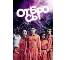 Отбросы    (2009)