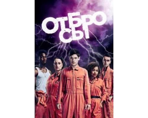 Отбросы Отбросы