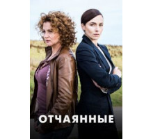 Отчаянные   (2019)