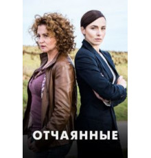 Отчаянные   (2019)