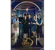Отель «Дель Луна»   (2019)