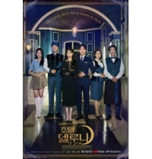 Отель «Дель Луна»   (2019)