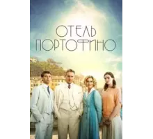 Отель Портофино    (2022)
