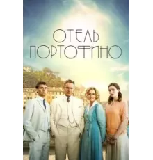 Отель Портофино    (2022)