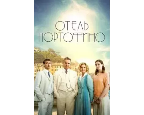 Отель Портофино Отель Портофино