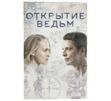 Открытие ведьм    (2018)