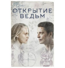 Открытие ведьм    (2018)