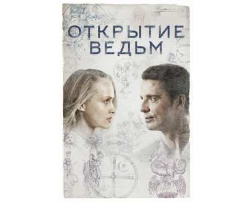 Открытие ведьм     